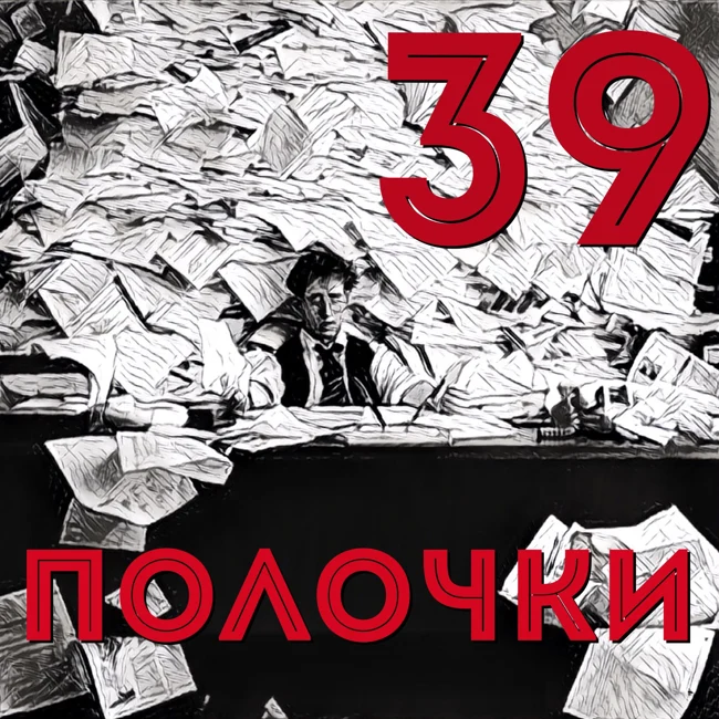 Выпуск 39. В гостях Владимир Морозов