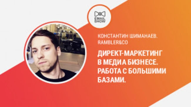 Константин Шиманаев. Rambler&Co Директ-маркетинг в медиа бизнесе. Работа с большими базами.