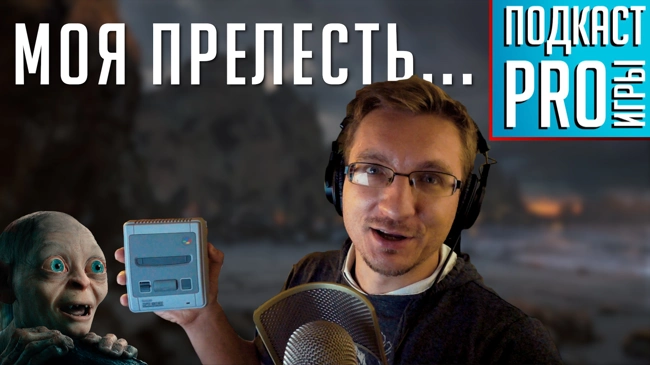 [5.37] Подкаст PRO игры: Выставка Игромир, обзор SNES Mini, Diablo мечты