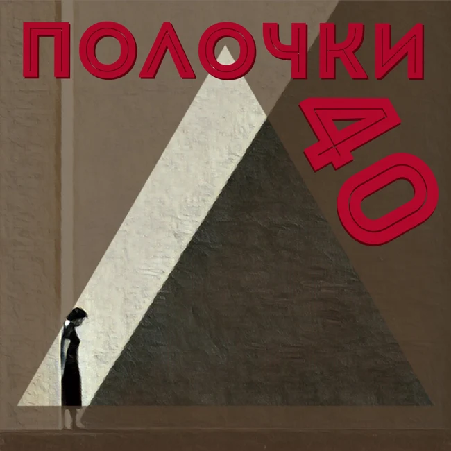 Выпуск 40. В гостях Юлия Тар