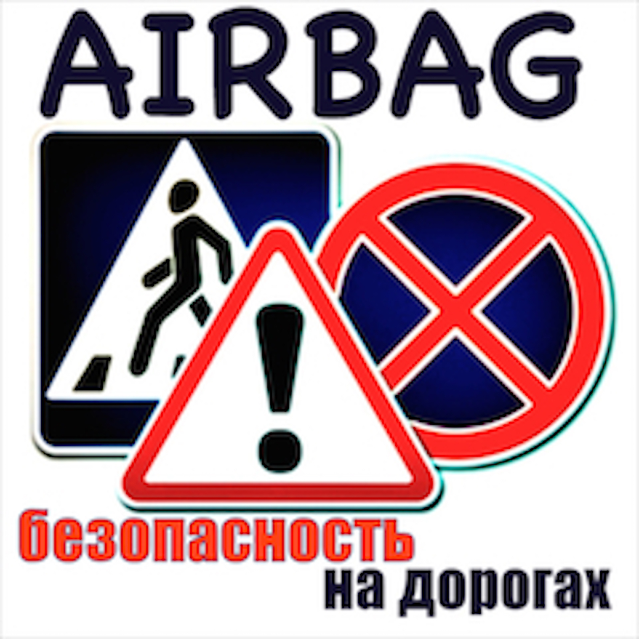 Саундстрим: AIRBAG - ПОДУШКА БЕЗОПАСНОСТИ - слушать плейлист с  аудиоподкастами онлайн