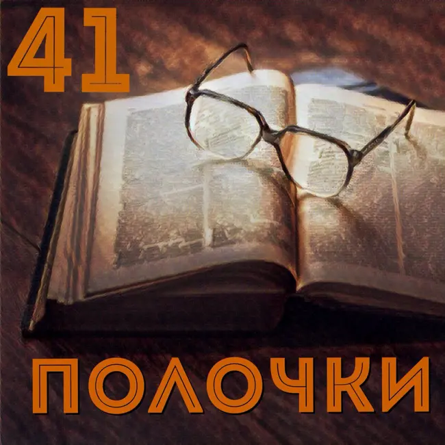 Выпуск 41. В гостях Михаил Хачатуров