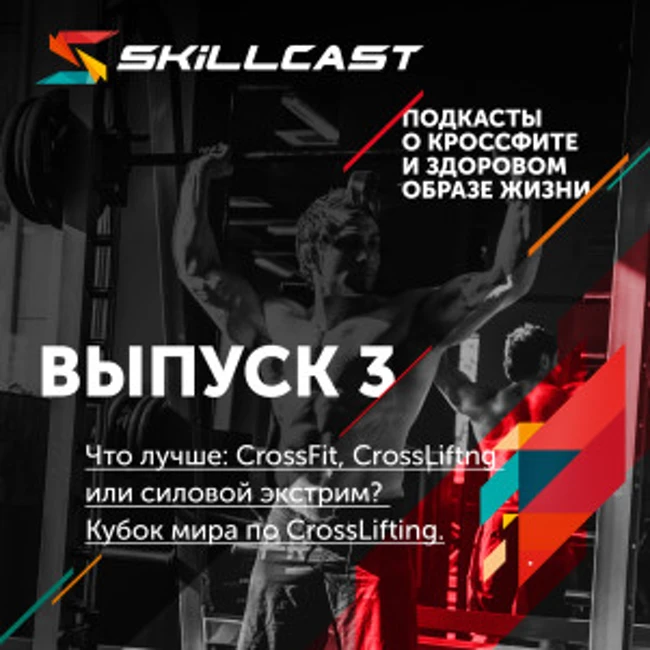 Выпуск 003. Что лучше: CrossFit, CrossLifting или силовой экстрим? Кубок мира по CrossLifting.
