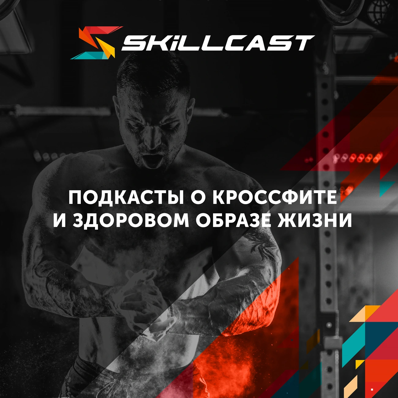 Skillcast