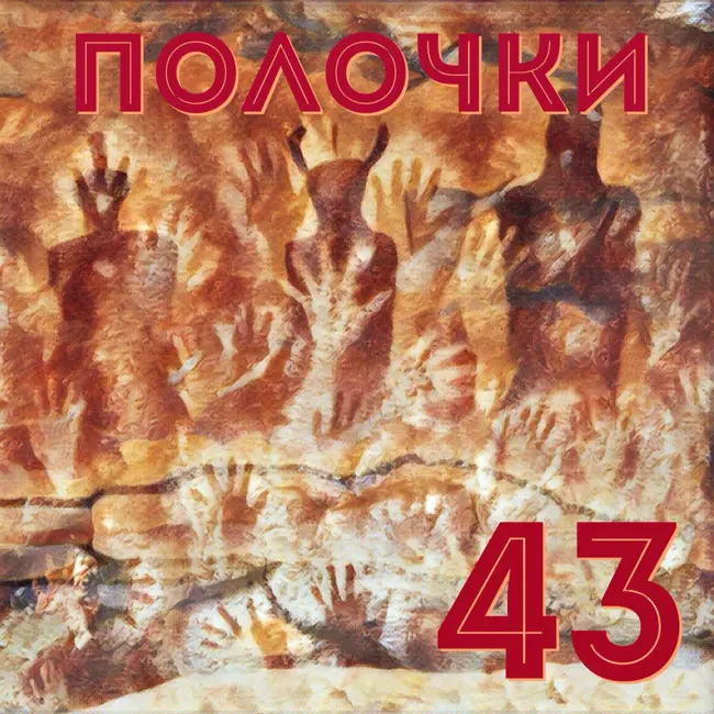 Выпуск 43. В гостях Станислав SaintYak Якимов