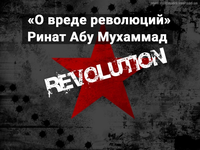 «О вреде революций» Ринат Абу Мухаммад