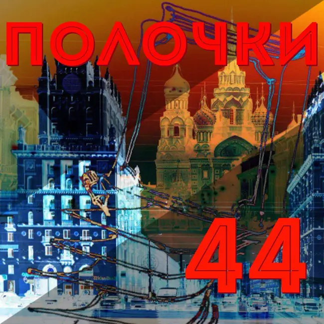 Выпуск 44. В гостях Алексей Замский