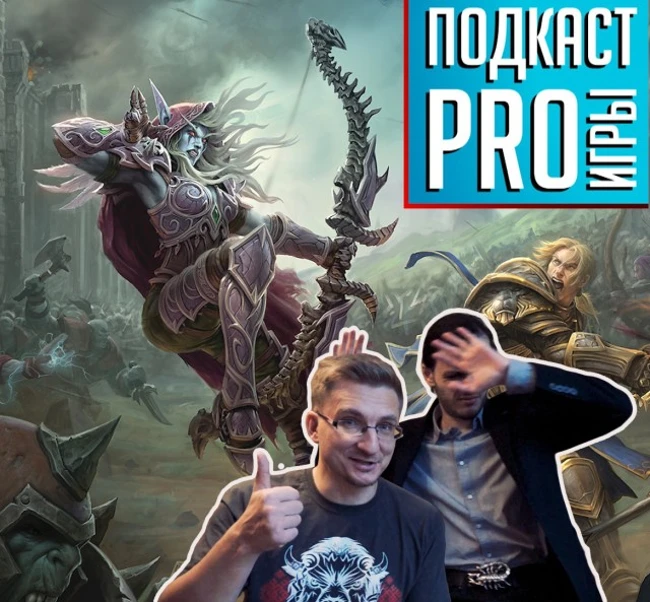 [5.43] Подкаст PRO игры: Откровения от Blizzard, обзор Horizon: The Frozen Wilds, самая мощная консоль в мире
