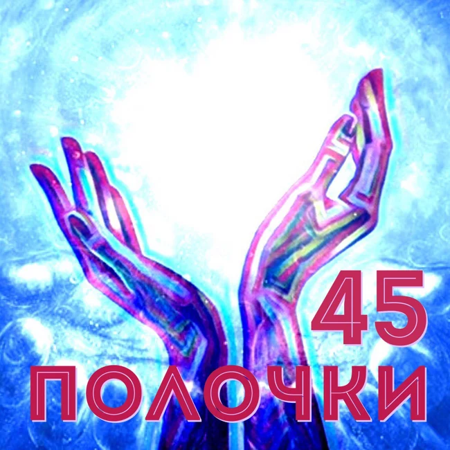 Выпуск 45. В гостях Андрей Лукин