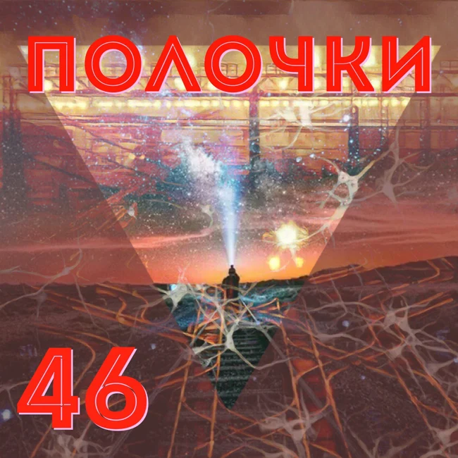 Выпуск 46. В гостях Дарья Snegovski Снеговская и Анна Коростелёва