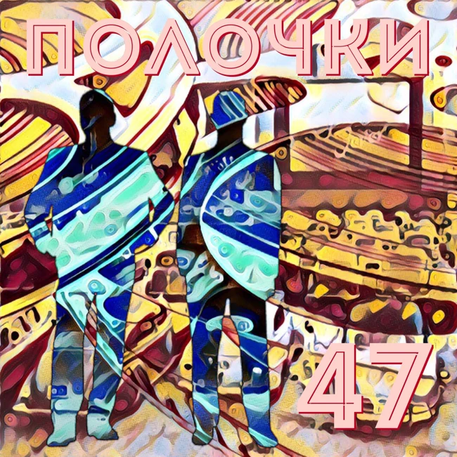 Выпуск 47. В гостях Tatorio & Vendy