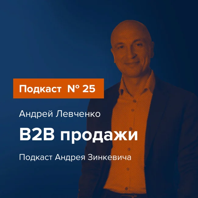 B2B продажи с Андреем Левченко