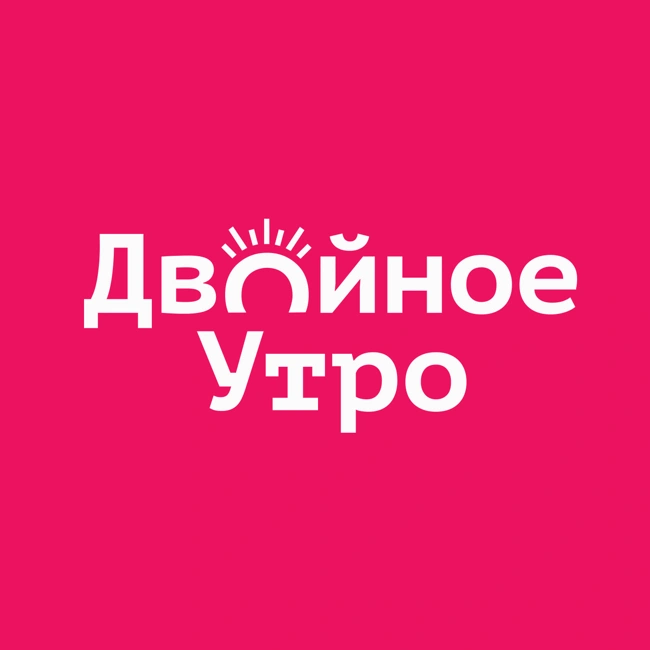 Двойное утро 10 июля