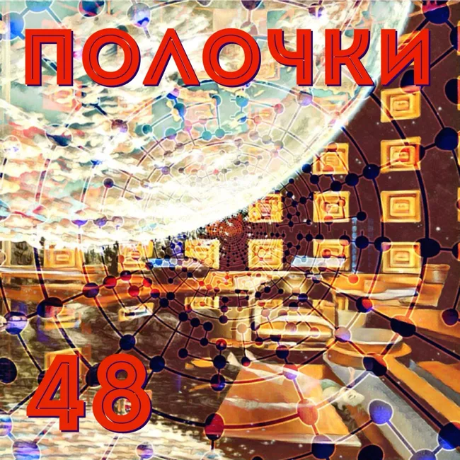 Выпуск 48. В гостях Александр Куликов