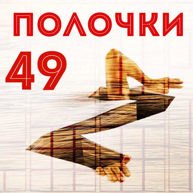 Выпуск 49. В гостях Сергей Яровой