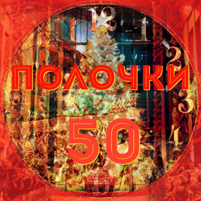 Выпуск 50: Новости