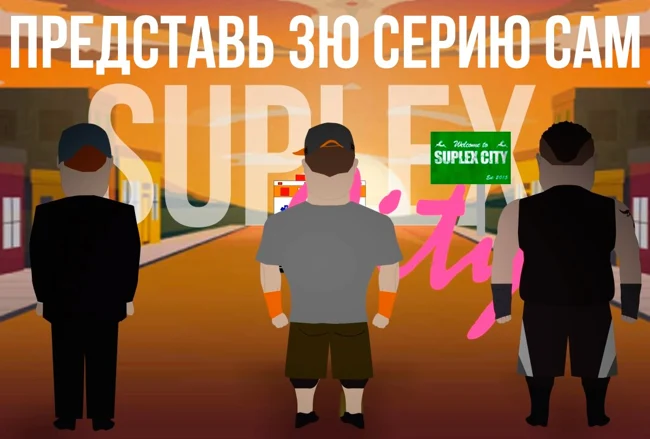 СУПЛЕКС СИТИ 3я СЕРИЯ *ЗВУК*