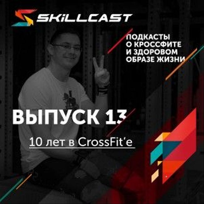 10 лет в CrossFit’e