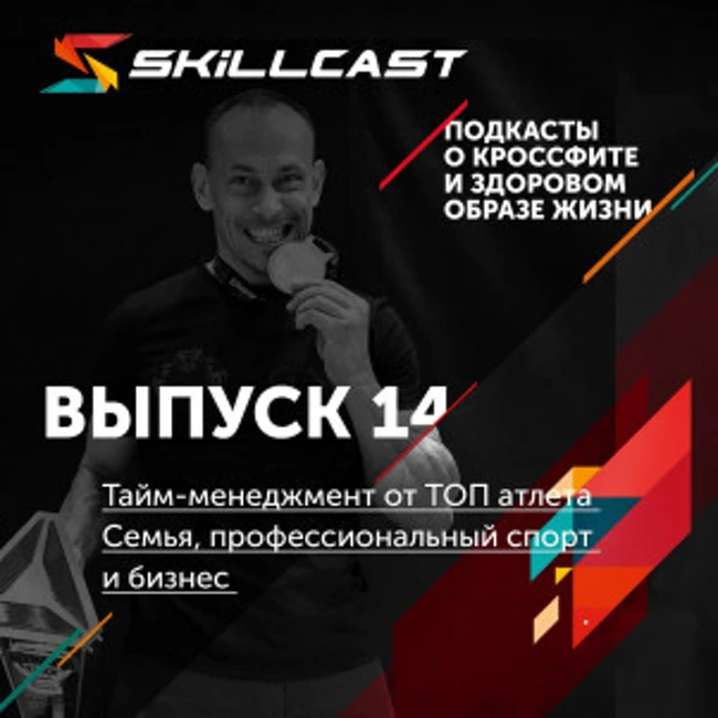 Тайм-менеджмент от ТОП атлета. Семья, профессиональный спорт и бизнес.