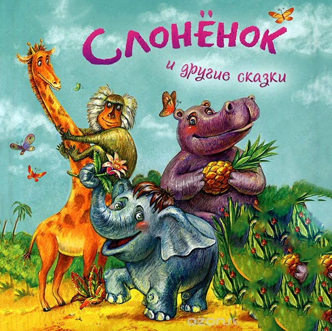 01 - Слонёнок пошёл учиться