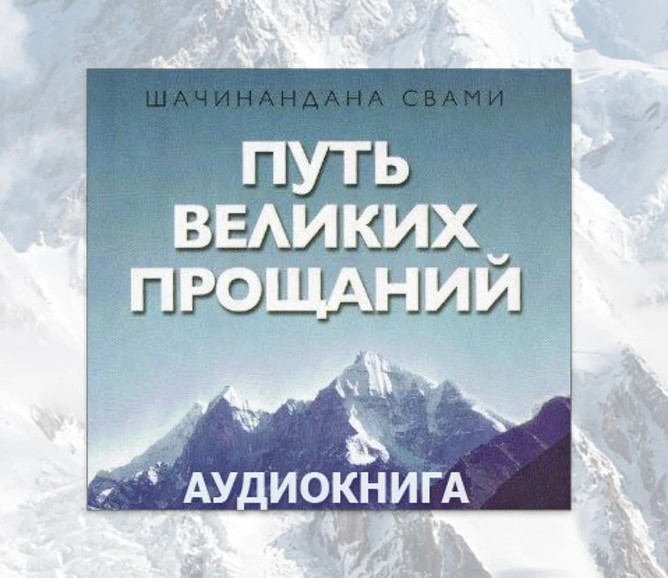 Саундстрим: Шачинандана Свами - Путь великих прощаний - слушать плейлист с  аудиоподкастами онлайн