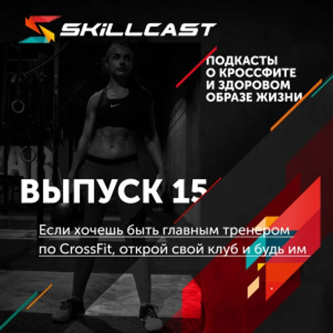 015. Если хочешь быть главным тренером по CrossFit, открой свой клуб и будь им.