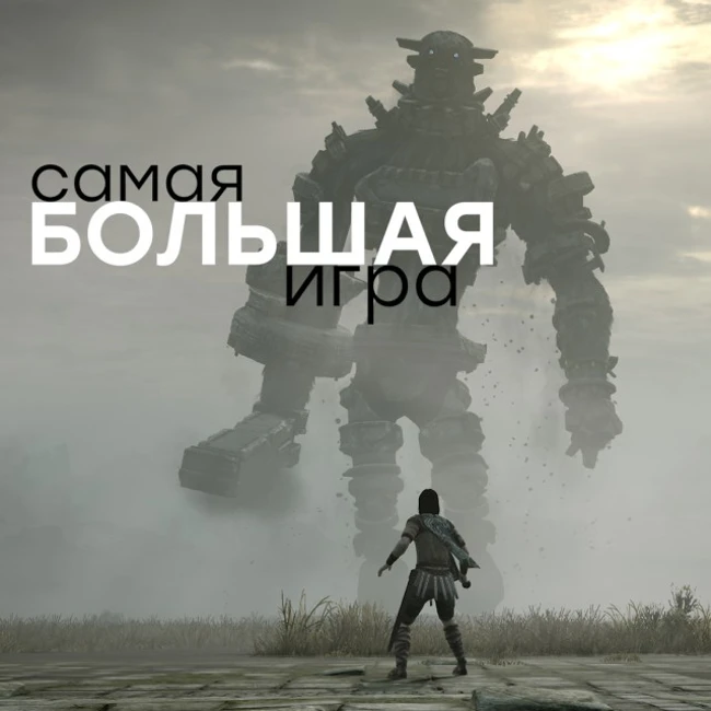 [6.06] Подкаст PRO игры: Самая большая игра, травля Quantic Dream, не те фанаты