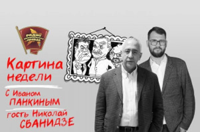 Николай Сванидзе: Коррупция - это краеугольный камень нашего существования