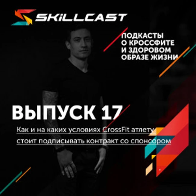 017. Как и на каких условиях CrossFit атлету стоит подписывать контракт со спонсором