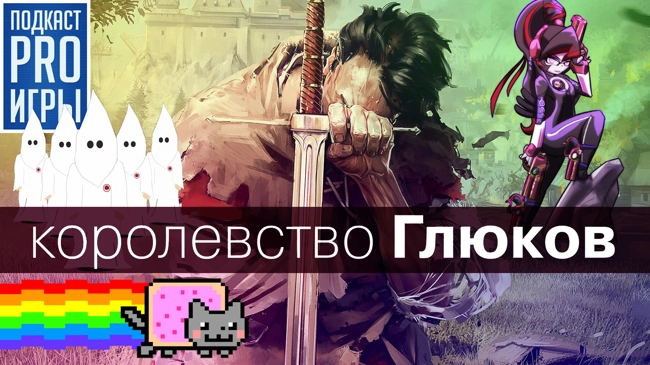 [6.07] Подкаст PRO игры: Страсти вокруг Kingdom Come: Deliverance, вымирание слэшеров, русский колорит
