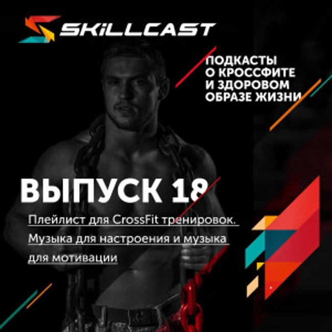 018. Плейлист для CrossFit тренировок. Музыка для настроения и музыка для мотивации.
