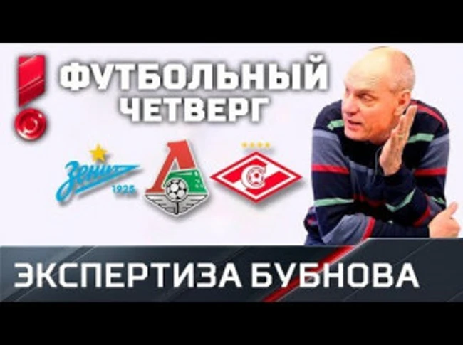 «Зенит», «Локомотив» и «Спартак» продолжают борьбу в еврокубках! Превью матчей четверга от Бубнова