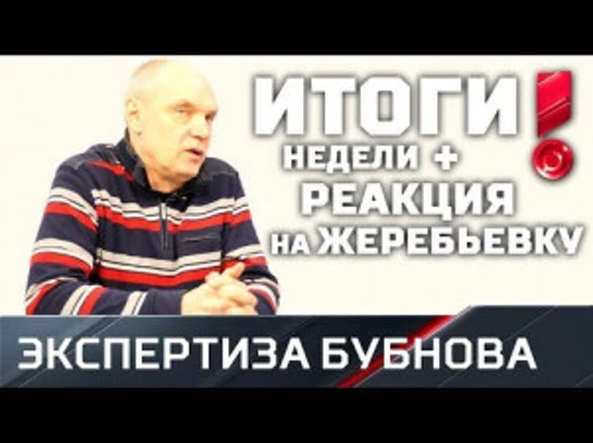 Разбор 1/16 финала + Реакция на жеребьевку от Александра Бубнова
