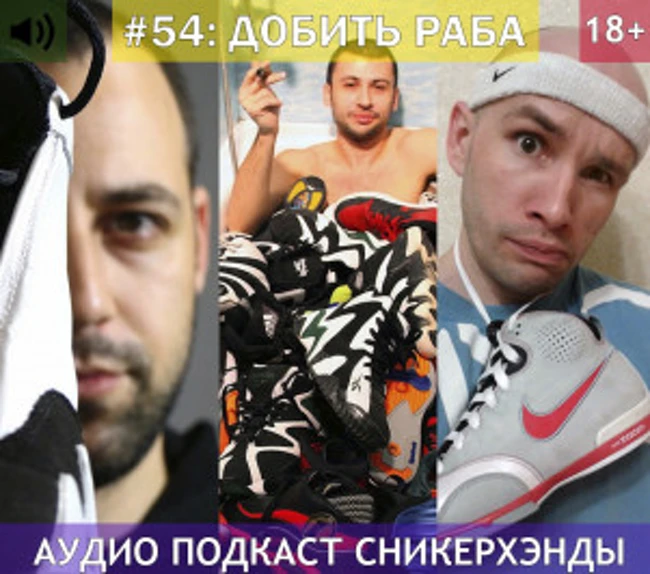 Сникерхэнды. Выпуск 54: "Добить раба"