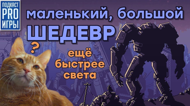 [6.10] Подкаст PRO игры: Шедевральные Into the Breach и Surviving Mars, итоги игровой недели