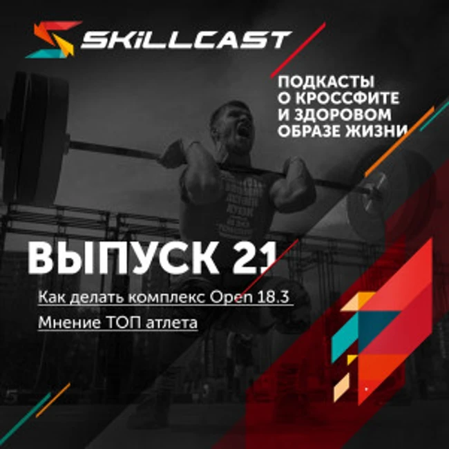 Выпуск 021. Как делать комплекс Open 18.3 Мнение ТОП атлета.