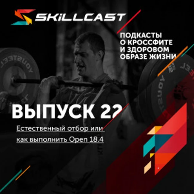 Выпуск 022. Естественный отбор или как выполнить Open 18.4
