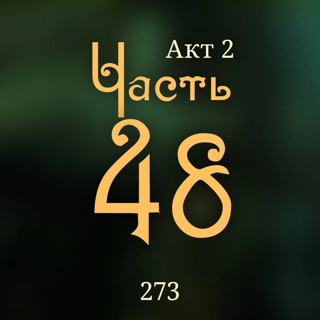 Внутренние Тени 273. Акт 2. Часть 48