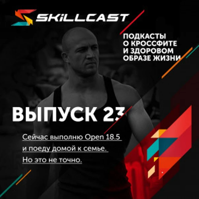 Выпуск 023. Сейчас выполню Open 18.5 и поеду домой к семье. Но это не точно.