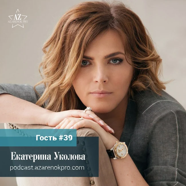 Выпуск #39 Екатерина Уколова: Взрывные Продажи. Масштабирование бизнеса. Фактор успеха. Компания “Oy-Li”
