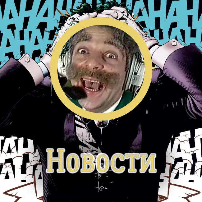 Новостная Полка №11 - Загадошная