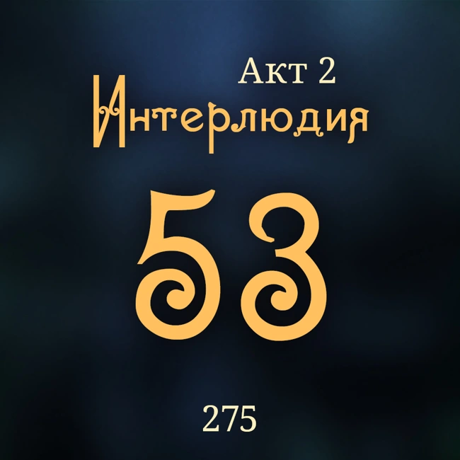 Внутренние Тени 275. Акт 2. Интерлюдия 53