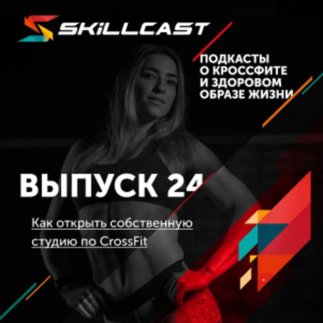 024. Как открыть собственную студию по CrossFit.
