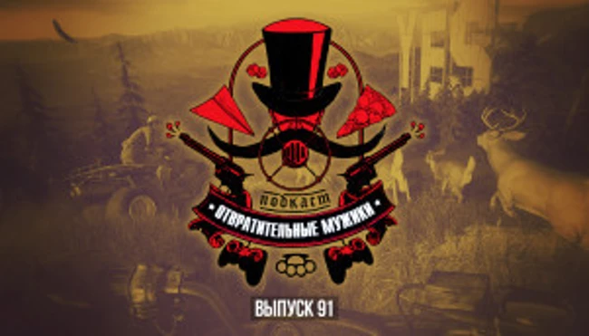 Выпуск 91. «Первому игроку приготовиться» и вердикт Far Cry 5