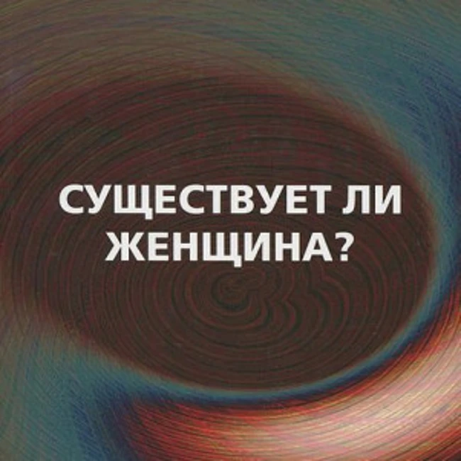 02 Существует ли женщина (Дарио Салас)
