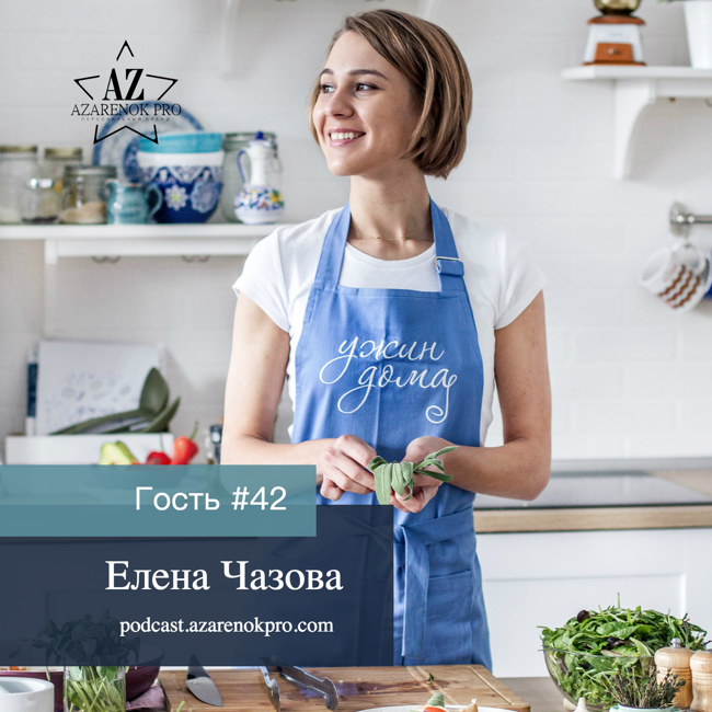 Выпуск #42 Елена Чазова