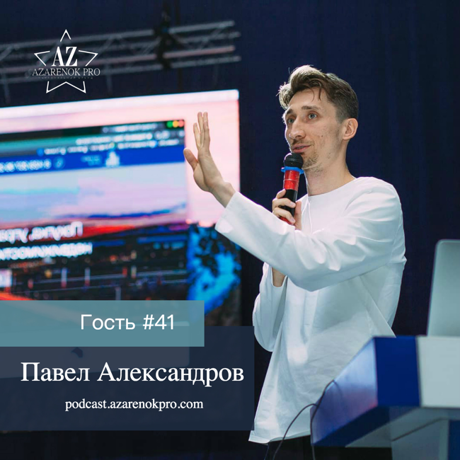 Выпуск #41 Павел Александров. “Не хочу быть “пареньком в костюме”"