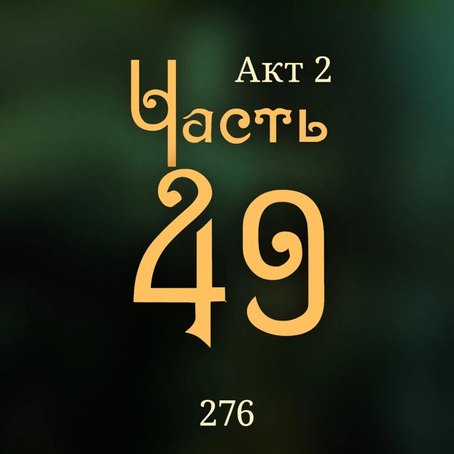 Внутренние Тени 276. Акт 2. Часть 49