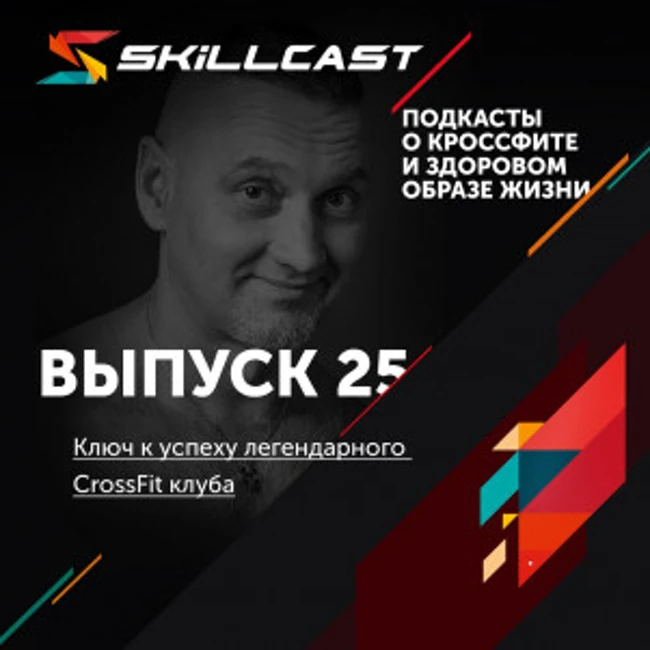 Выпуск 025. Ключ к успеху легендарного CrossFit клуба