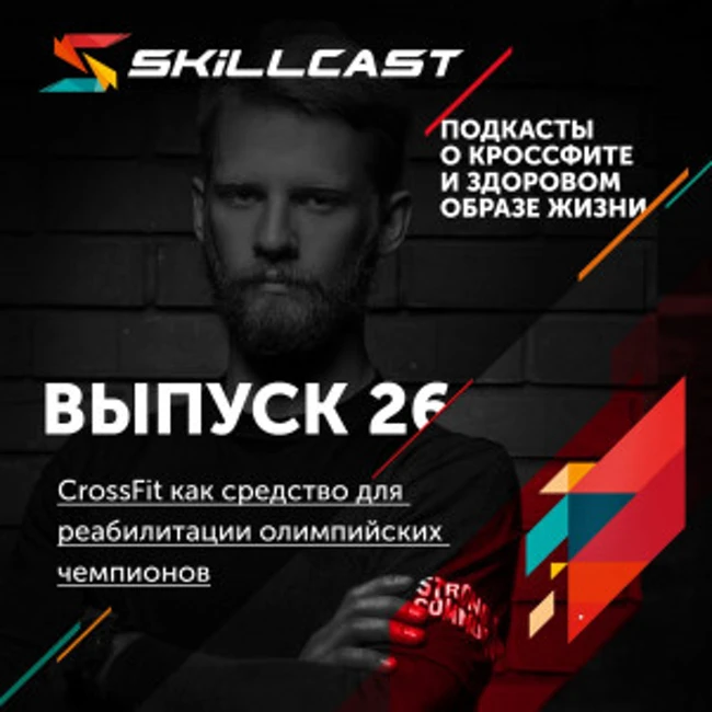 Выпуск 026. CrossFit как средство для реабилитации олимпийских чемпионов